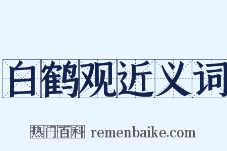 白鹤观近义词是什么意思的图片